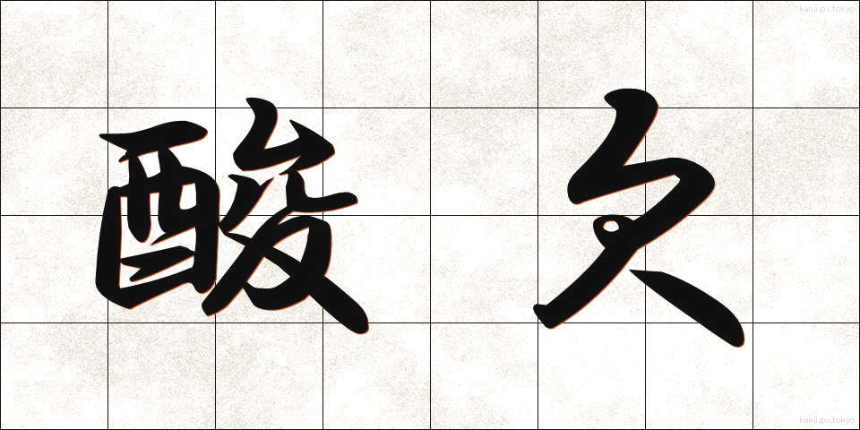 酸欠 (さんけつ)