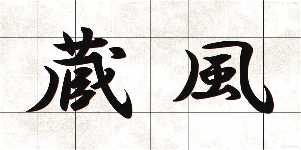 蔵風 (ぞうふう)