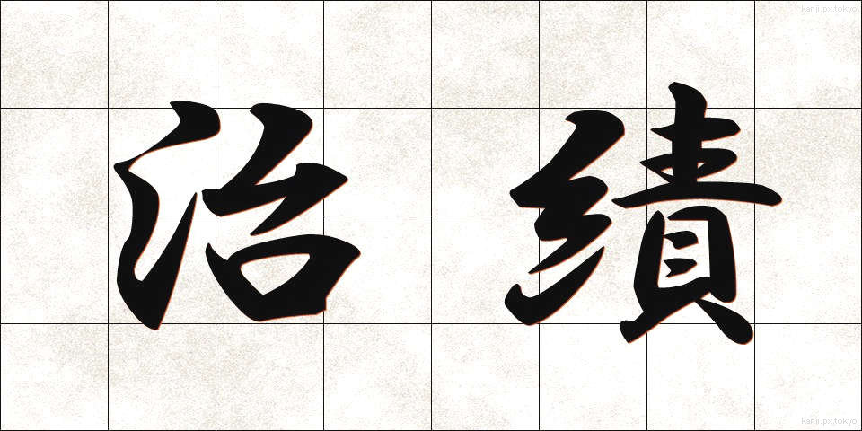 治績 (ちせき)