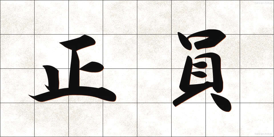 正員 (せいいん)