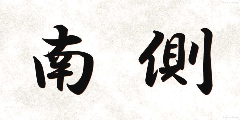 南側 (なんがわ)