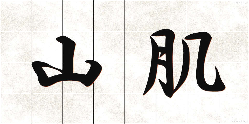 山肌 (やまはだ)