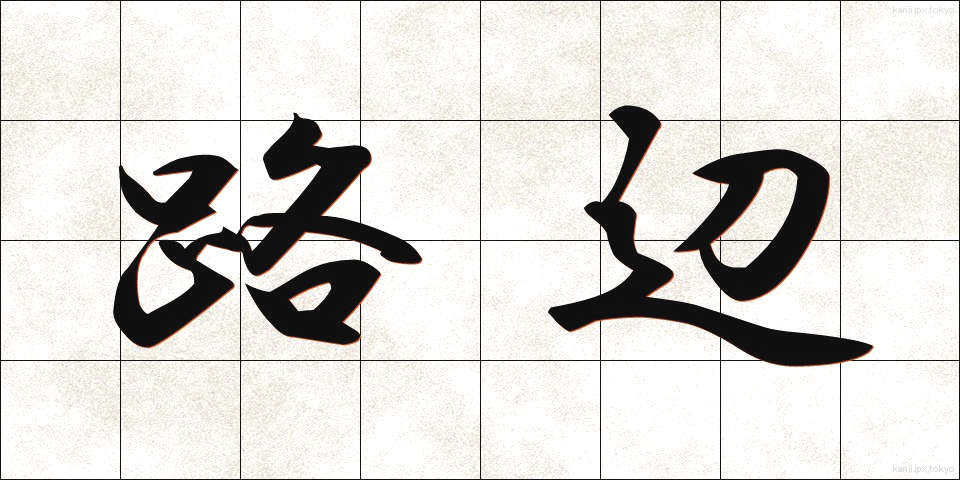 路辺 (ろへん)