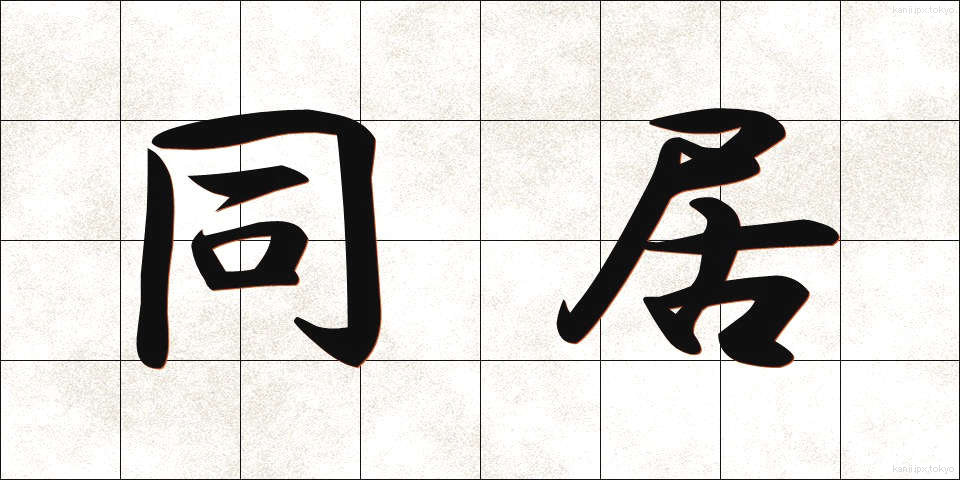 同居 (どうきょ)