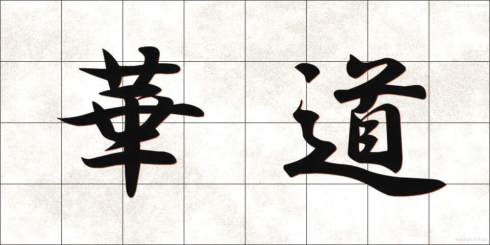 華道 (かどう)