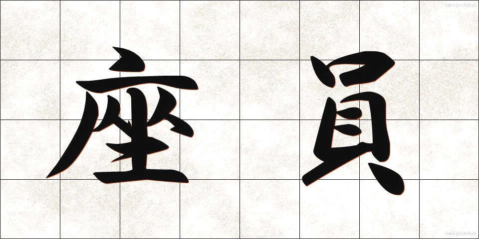 座員 (ざいいん)
