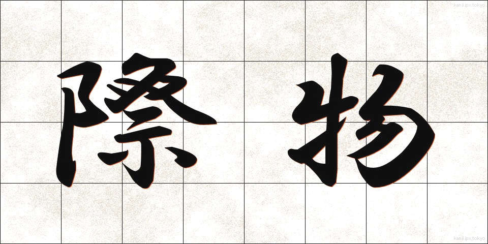 際物 (きわもの)