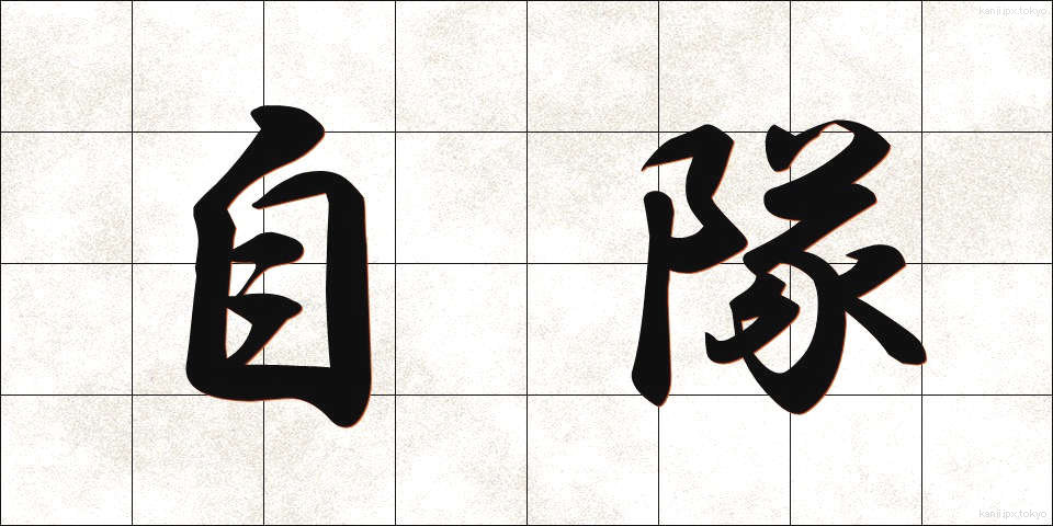 自隊 (じたい)