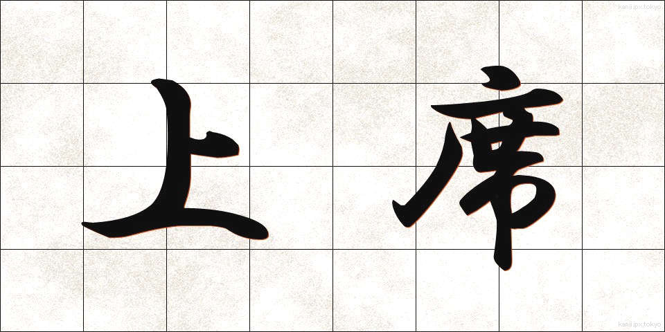 上席 (じょうせき)