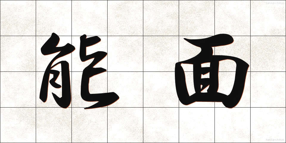 能面 (のうめん)