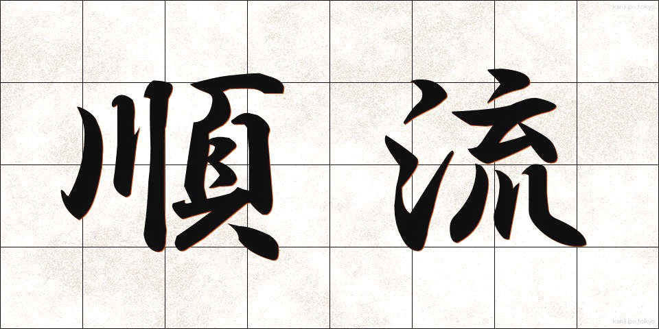 順流 (じゅんりゅう)