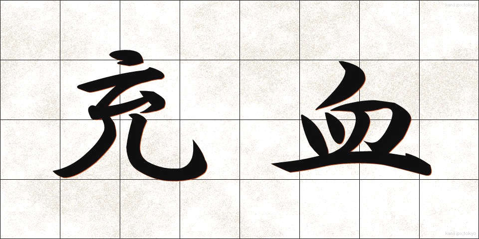 充血 (じゅうけつ)