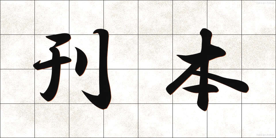 刊本 (かんぽん)