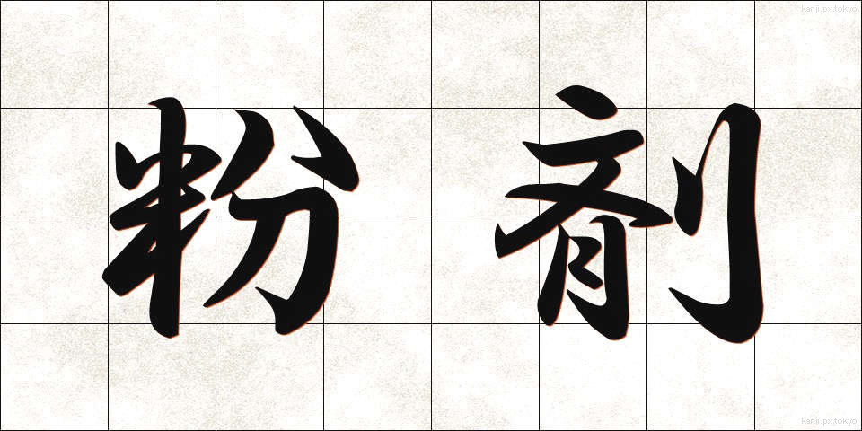粉剤 (ふんざい)
