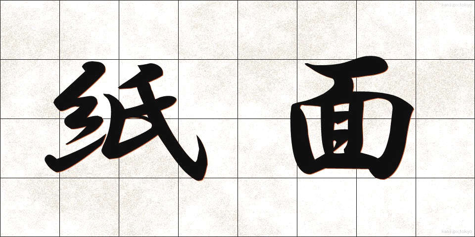 紙面 (しめん)