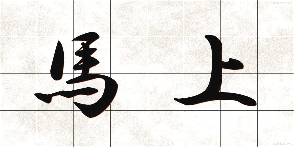 馬上 (ばじょう)