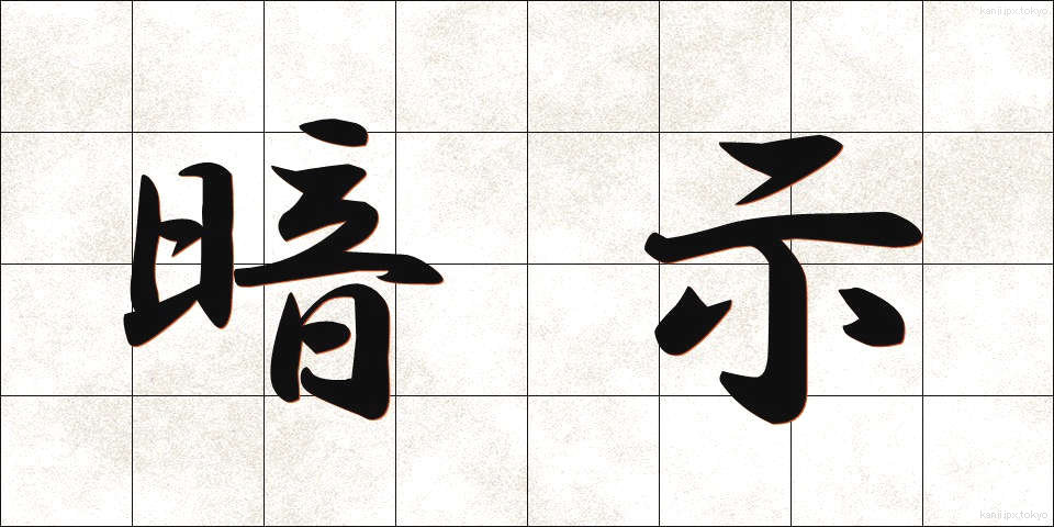 暗示 (あんじ)