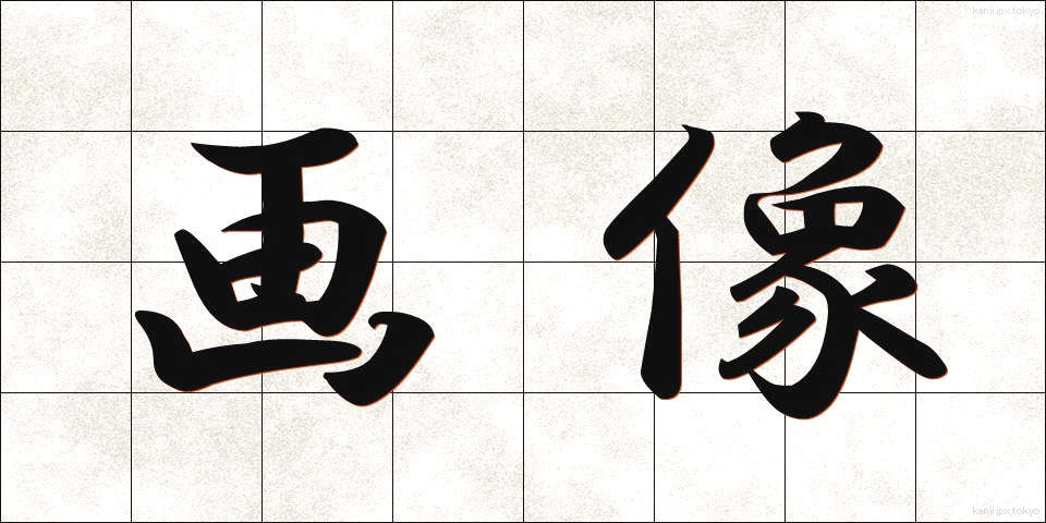 画像 (がぞう)