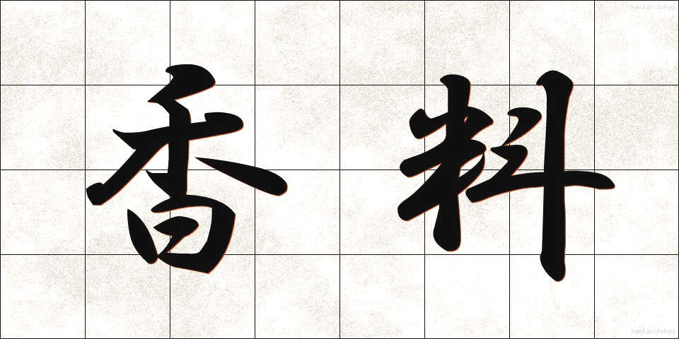 香料 (こうりょう)