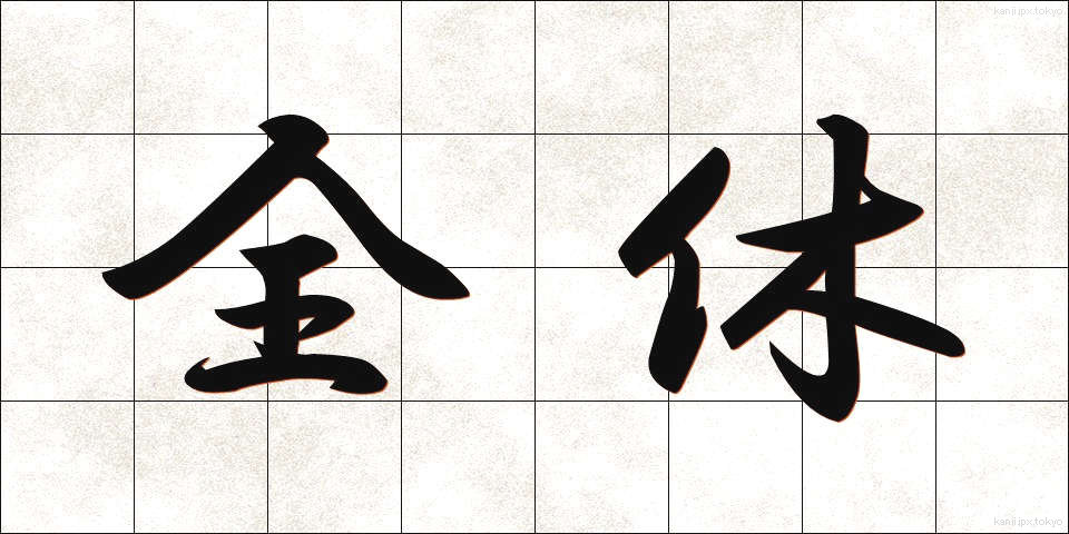 全休 (ぜんきゅう)