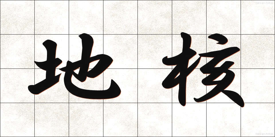 地核 (ちかく)