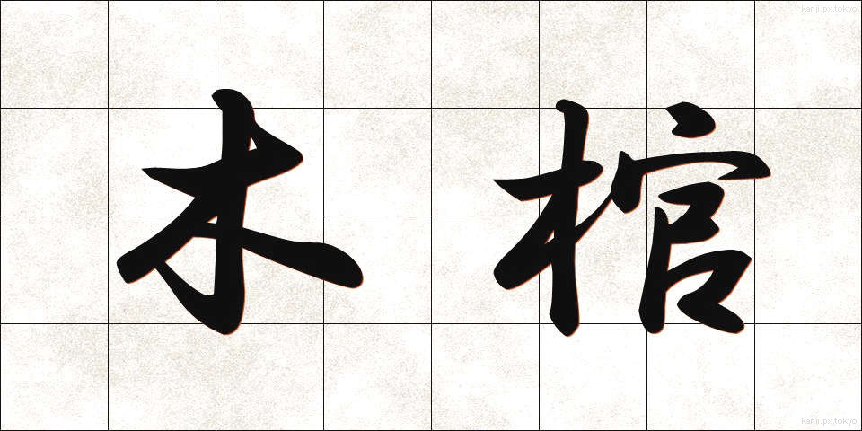 木棺 (もっかん)