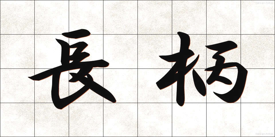 長柄 (ながら)