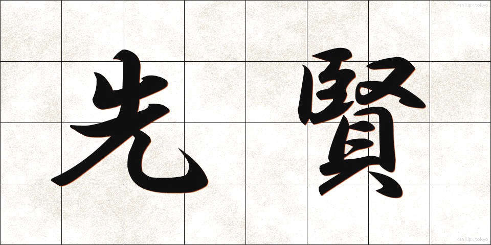 先賢 (せんけん)
