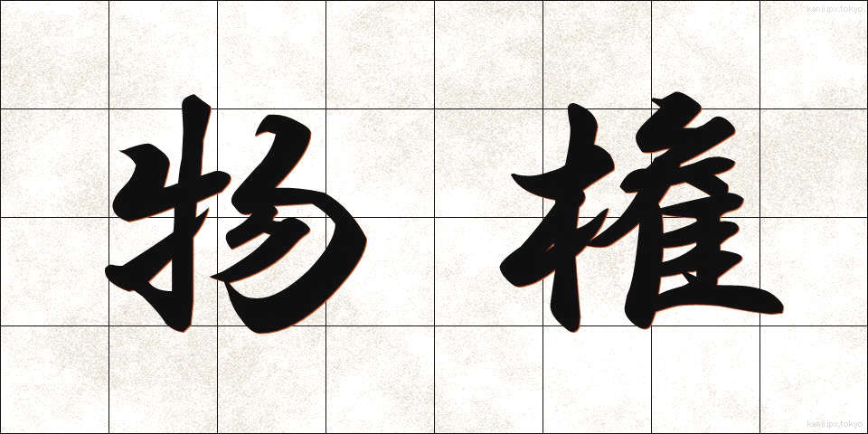 物権 (ぶっけん)