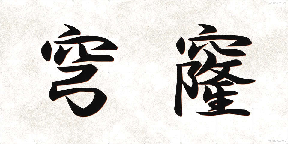 穹窿 (きゅうりゅう)