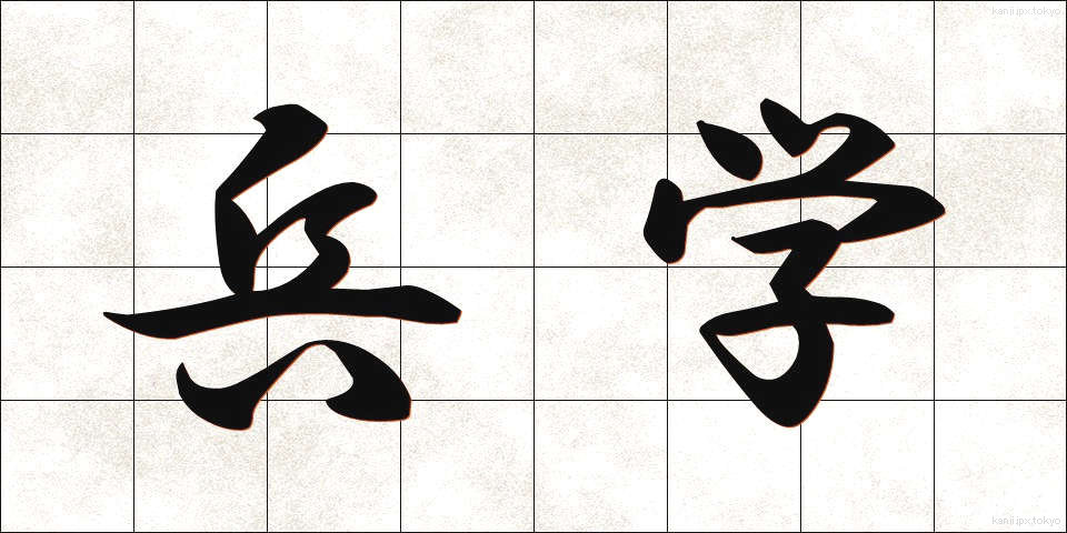 兵学 (へいがく)