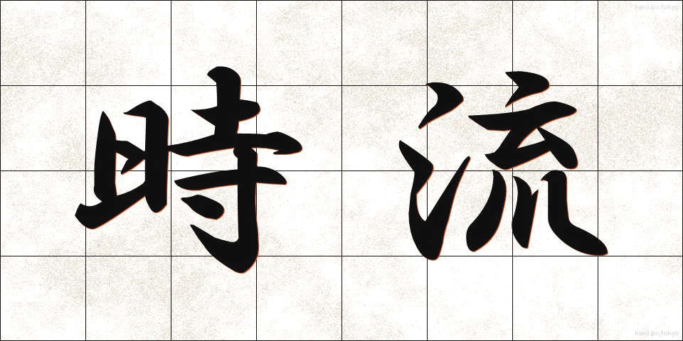 時流 (じりゅう)