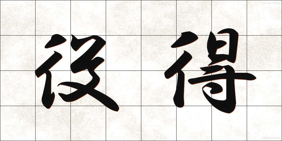 役得 (やくとく)