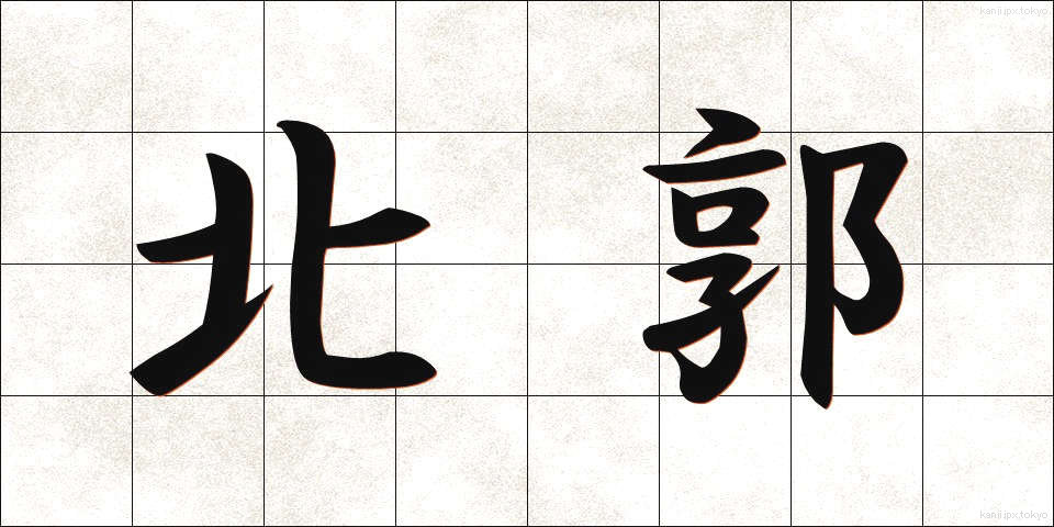 北郭 (ほくかく)