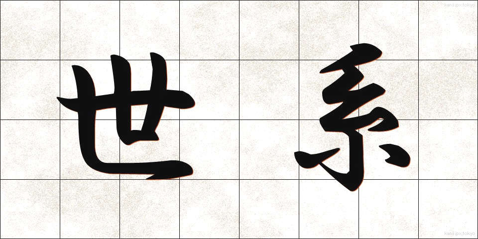 世系 (せいけい)