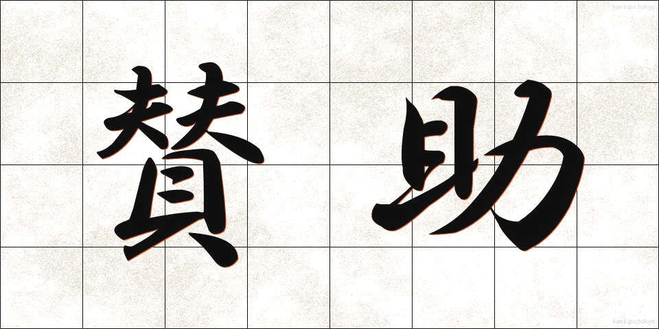 賛助 (さんじょ)