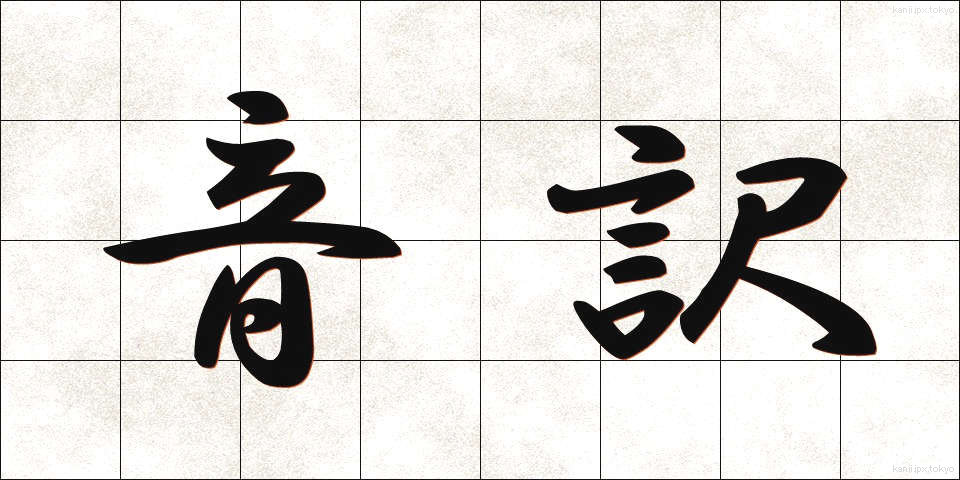 音訳 (おんやく)