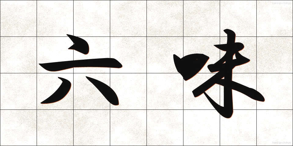 六味 (ろくみ)