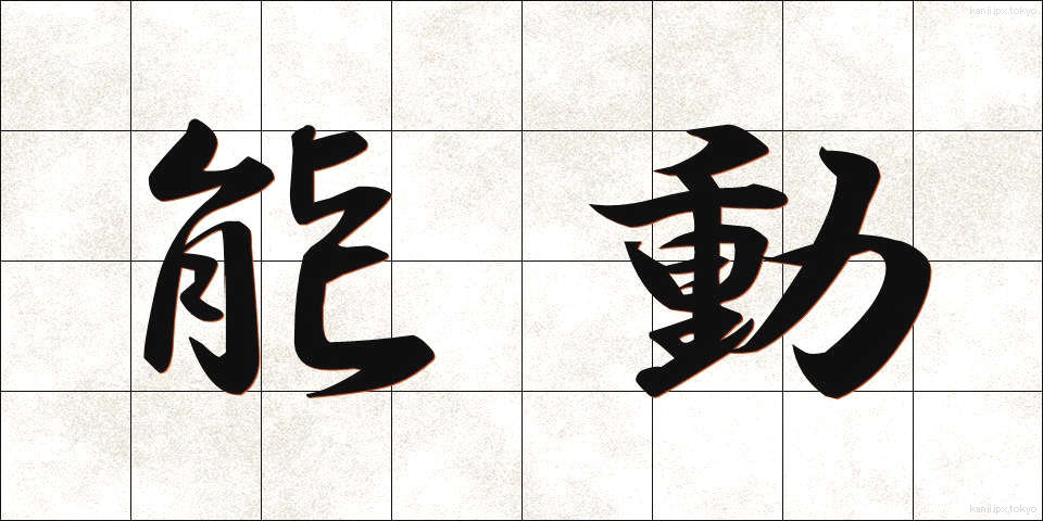 能動 (のうどう)