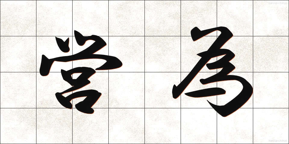 営為 (えいい)