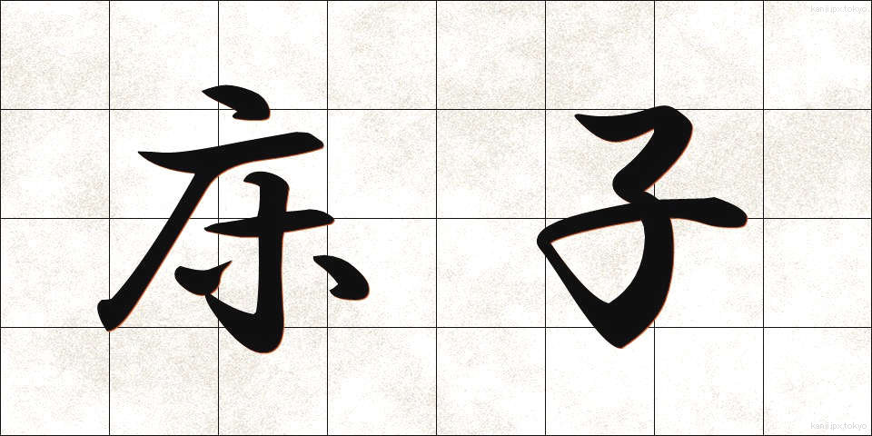 床子 (ゆかご)