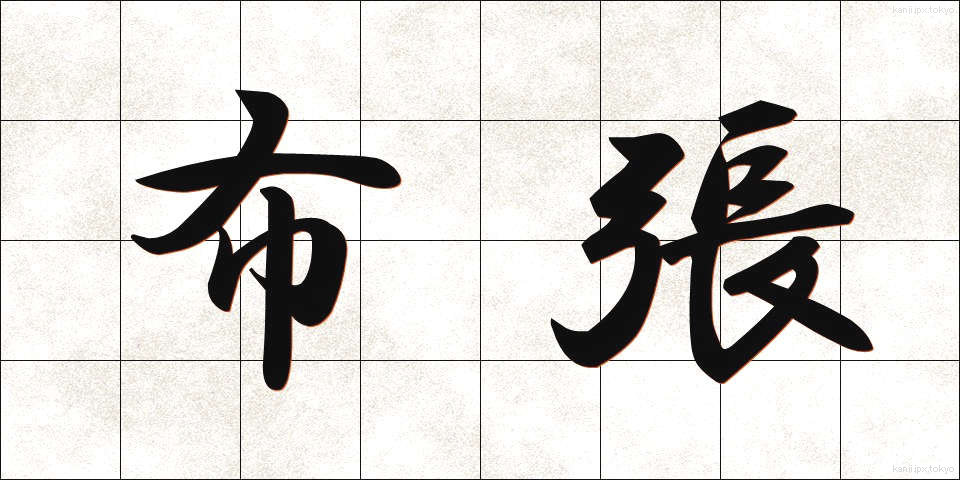 布張 (ぬのはり)