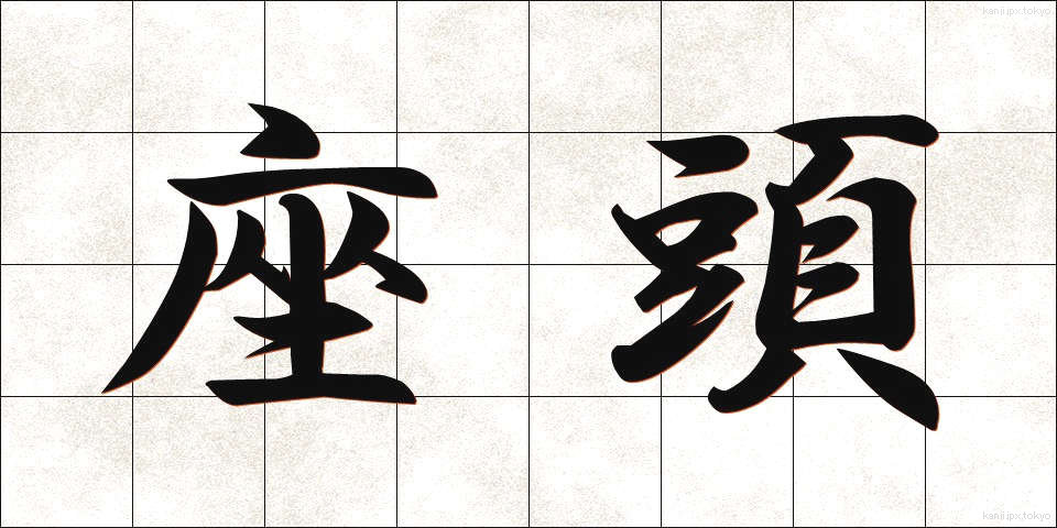 座頭 (ざとう)