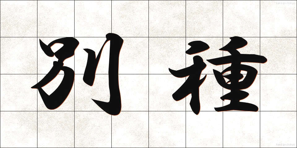 別種 (べっしゅ)