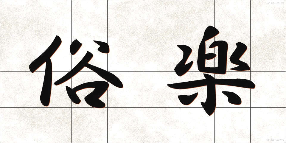 俗楽 (ぞくがく)
