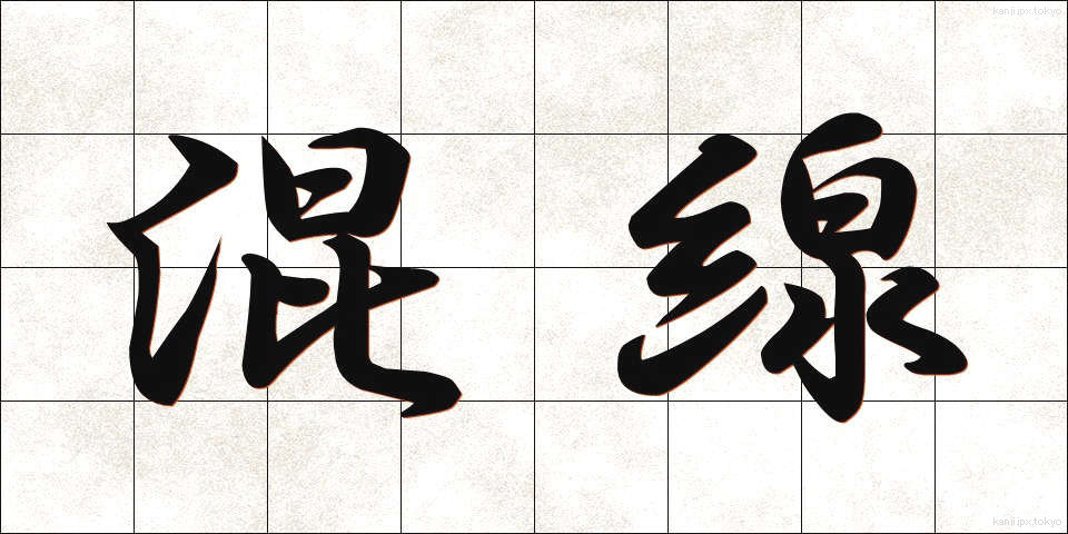 混線 (こんせん)
