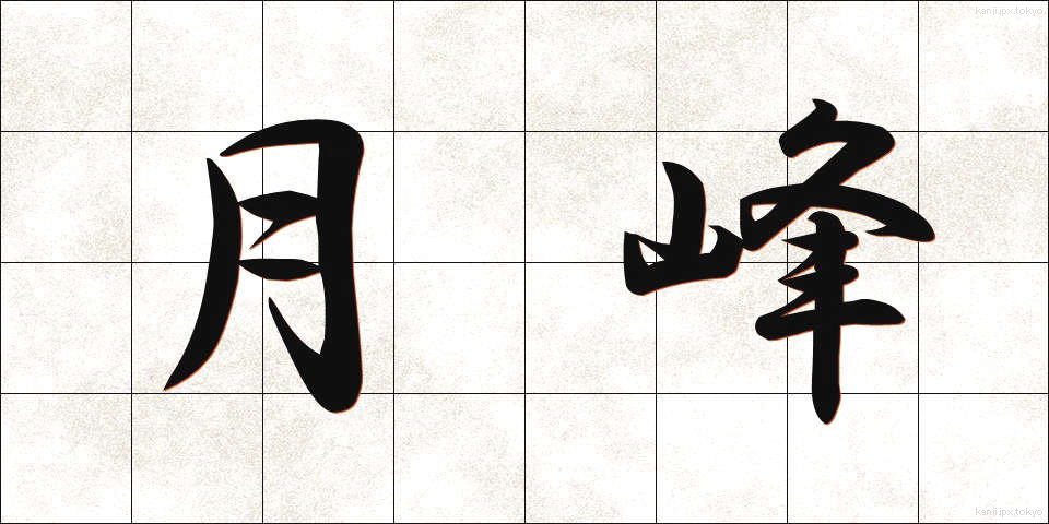 月峰 (げっぽう)