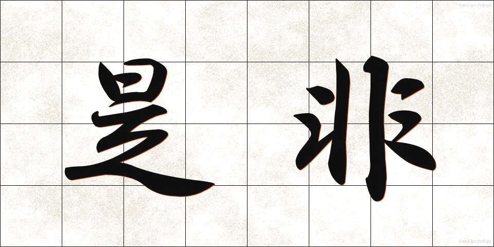 是非 (ぜひ)