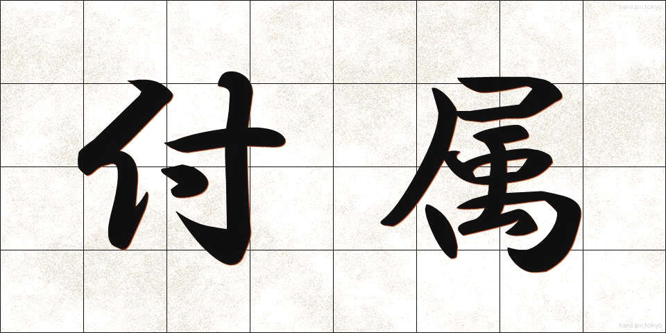 付属 (ふぞく)