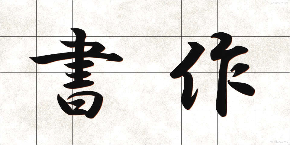 書作 (しょさく)